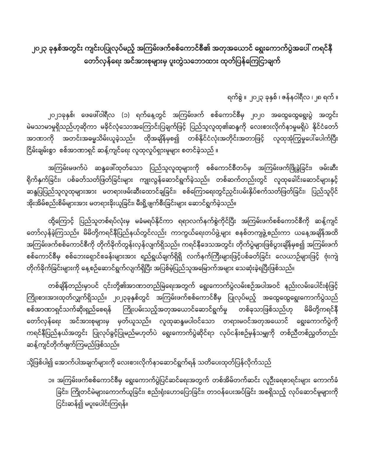 ၂၀၂၃ ခုနှစ်အတွင်း ကျင်းပပြုလုပ်မည့် အကြမ်းဖက်စစ်ကောင်စီ၏ အတုအယောင် ရွေးကောက်ပွဲအပေါ် ကရင်နီတော်လှန်ရေးအင်အားစုများမှ ပူးတွဲသဘောထား ထုတ်ပြန်ကြေငြာချက်