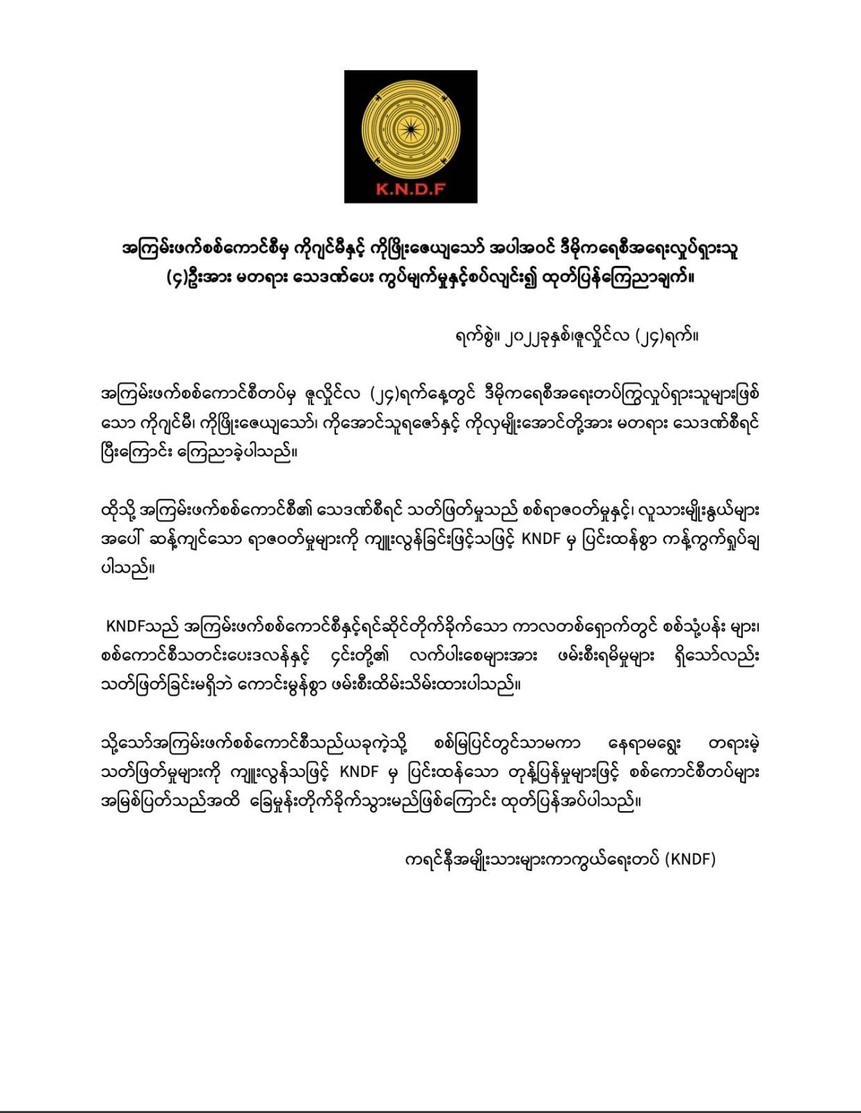 အကြမ်းဖက်စစ်ကောင်စီမှ ကိုဂျင်မီနှင့် ကိုဖြိုးဇေယျာသော် အပါအဝင် ဒီမိုကရေစီအရေးလှုပ်ရှားသူ (၄)ဦးအား မတရား သေဒဏ်ပေး ကွပ်မျက်မှုနှင့်စပ်လျဉ်း၍ ထုတ်ပြန်ကြေညာချက်။