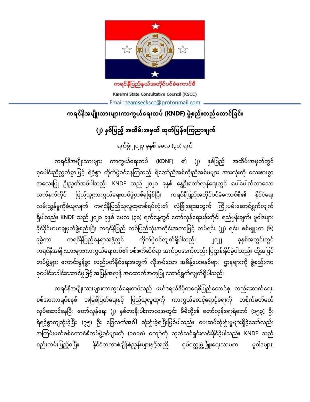 ကရင်နီပြည်အတိုင်ပင်ခံကောင်စီ (KSCC) ​၏ KNDF ဖွဲ့စည်းတည်ထောင်ခြင်း (၂) နှစ်ပြည့် အထိမ်းအမှတ် ထုတ်ပြန်ကြေညာချက်။