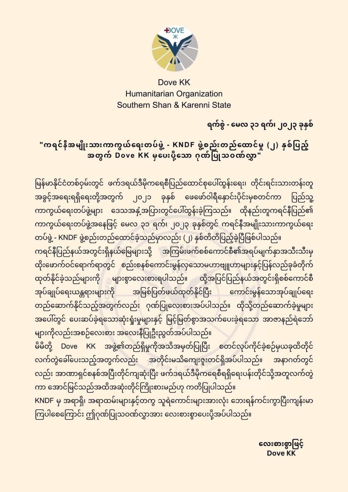 ကရင်နီအမျိုးသားများ ကာကွယ်ရေးတပ်  (KNDF) တည်ထောင်ခြင်း (၂)နှစ်ပြည့်အထိမ်းအမှတ် ​အတွက် Dove KK မှပေးပ်ို့သော ဂုဏ်ပြု သဝဏ်လွှာ။