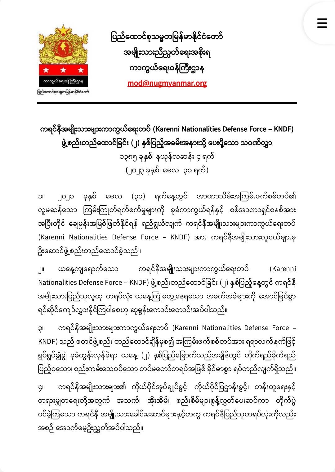 ကရင်နီအမျိုးသားများကာကွယ်ရေးတပ် (KNDF) တည်ထောင်ခြင်း (၂)နှစ်ပြည့် အခမ်းအနားသို့ NUG – ကာကွယ်ရေး ဝန်ကြီးဌာန ပေးပို့သော သဝဏ်လွှာ