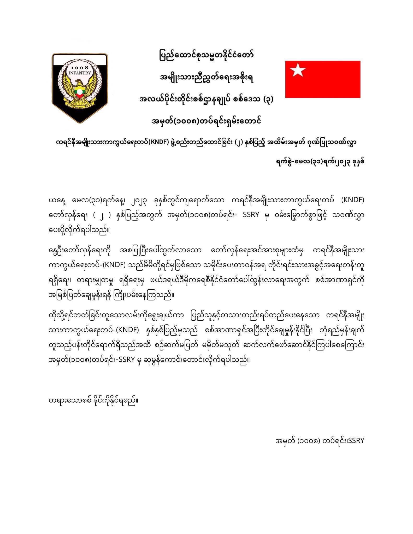 အလယ်ပိုင်းတိုင်းစစ်ဌာနချုပ် စစ်ဒေသ (၃) အမှတ် (၁၀၀၈) တပ်ရင်း ရှမ်းတောင်​၏ ကရင်နီအမျိုးသားများ ကာကွယ်ရေးတပ်  (KNDF) တည်ထောင်ခြင်း (၂)နှစ်ပြည့်အထိမ်းအမှတ် ​ပေးပ်ို့သော သဝဏ်လွှာ။