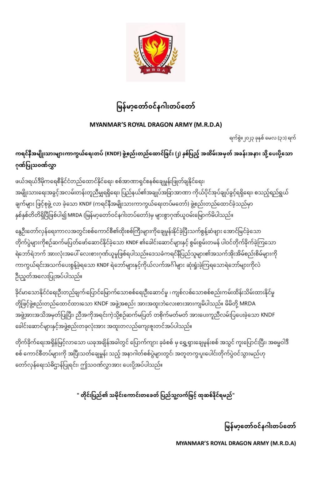 ကရင်နီအမျိုးသားများကာကွယ်ရေးတပ် (KNDF) တည်ထောင်ခြင်း (၂)နှစ်ပြည့် အတွက် မြန်မာ့တော်ဝင်နဂါးတပ်တော် (M.R. D. A) မှ ပေးပို့သော ဂုဏ်ပြုသဝဏ်လွှာ ။