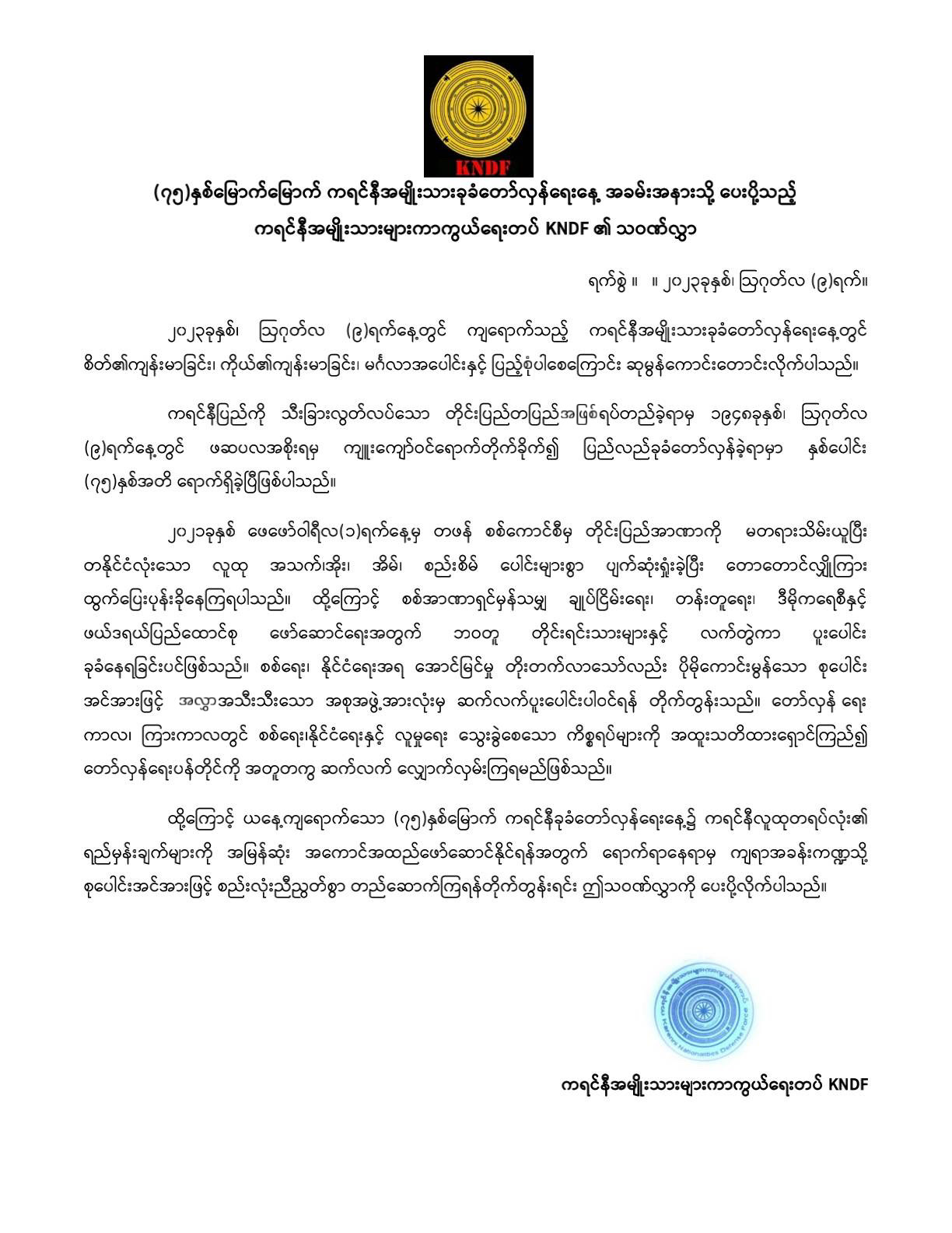 (၇၅)နှစ်မြောက် ကရင်နီအမျိုးသားခုခံတော်လှန်ရေးနေ့ အခမ်းအနားသို့ ပေးပို့သည့် ကရင်နီအမျိုးသားများကာကွယ်ရေးတပ်-KNDF ၏ သဝဏ်လွှာ။