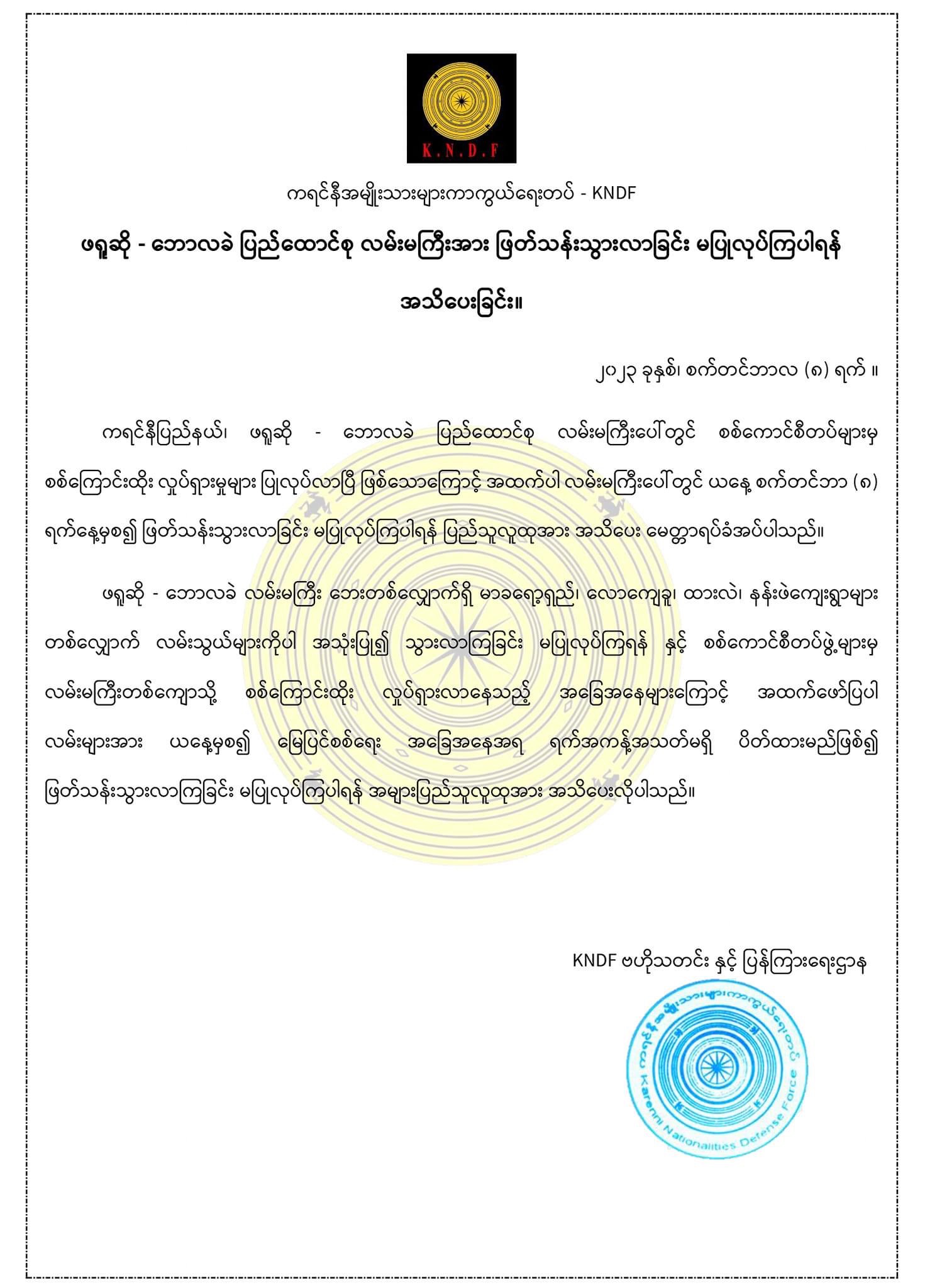ဖရူဆို- ဘောလခဲ ပြည်ထောင်စု လမ်းမကြီးအား ဖြတ်သန်းသွားခြင်းမပြုလုပ်ကြပါရန် အသိပေးခြင်း။