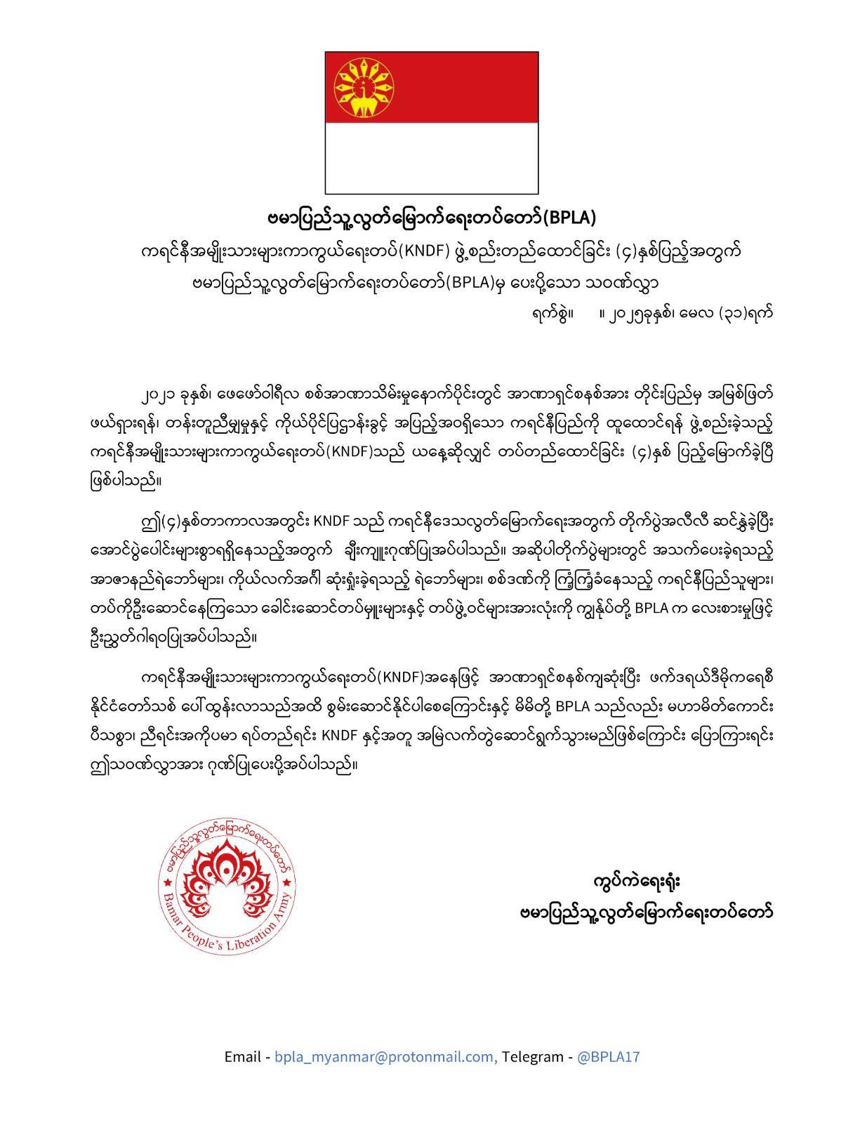 ကရင်နီအမျိုးသားများ ကာကွယ်ရေးတပ် (KNDF) ဖွဲ့စည်းတည်ထောင်ခြင်း (၄)နှစ်ပြည့်အတွက် ဗမာပြည်သူ့လွတ်မြောက်ရေးတပ်တော် (BPLA)မှ ပေးပို့သော သ၀ဏ်လွှာ