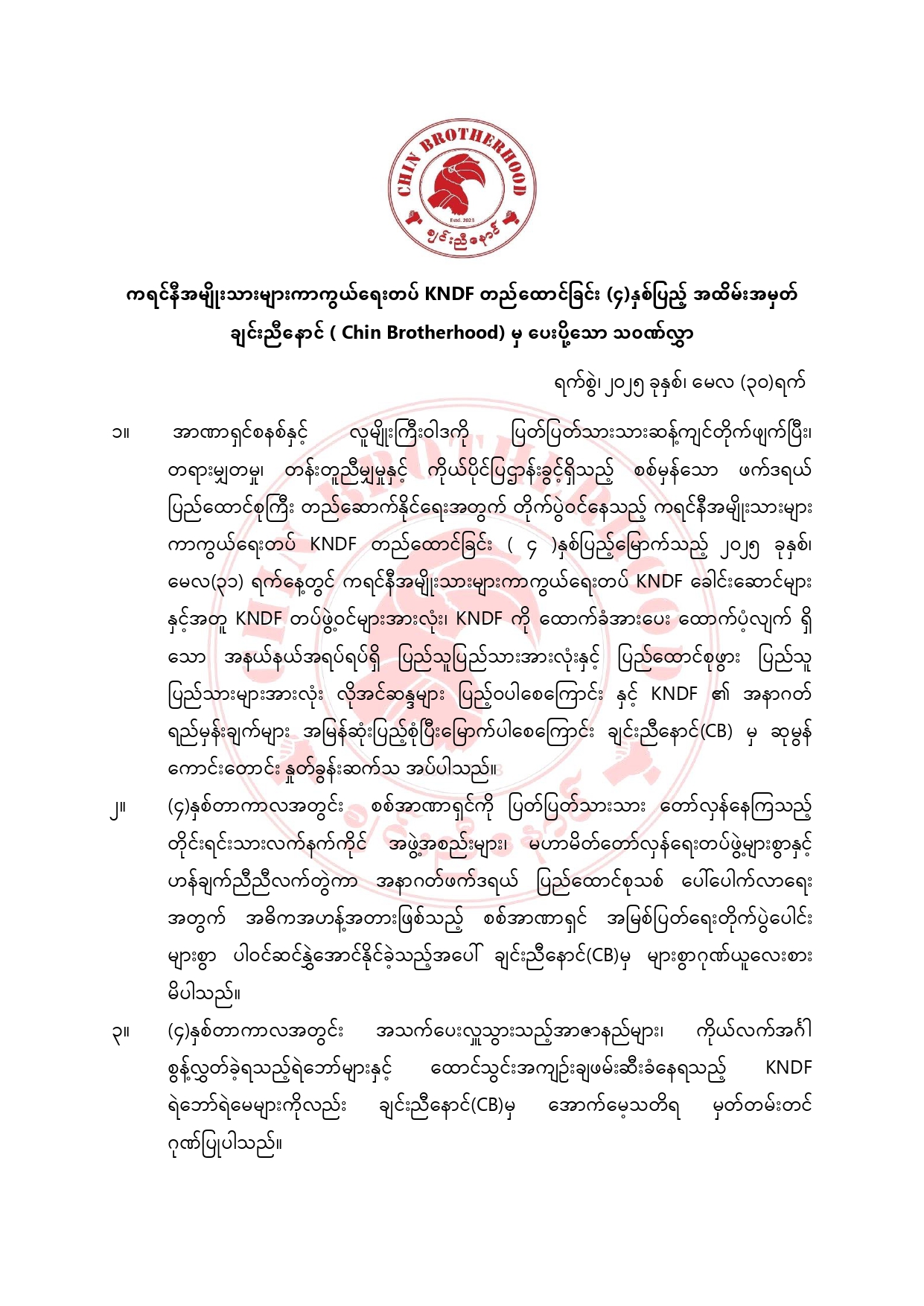 ကရင်နီအမျိုးသားများကာကွယ်ရေးတပ် KNDF တည်ထောင်ခြင်း (၄) နှစ်ပြည့် အထိမ်းအမှတ် ချင်းညီနောင် (Chin Brotherhood) မှ ပေးပို့သော သဝဏ်လွှာ