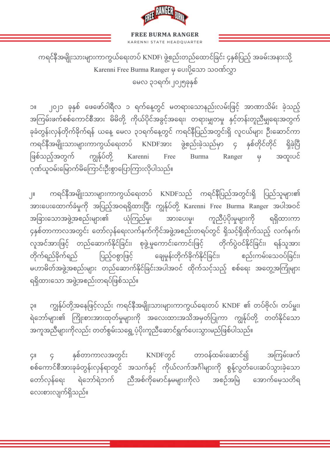 ကရင်နီအမျိုးသားများကာကွယ်ရေးတပ် KNDF ဖွဲ့စည်းတည်ထောင်ခြင်း (၄) နှစ်ပြည့် အခမ်းအနားသို့ Karenni Free Burma Ranger မှ ပေးပို့သော သဝဏ်လွှာ