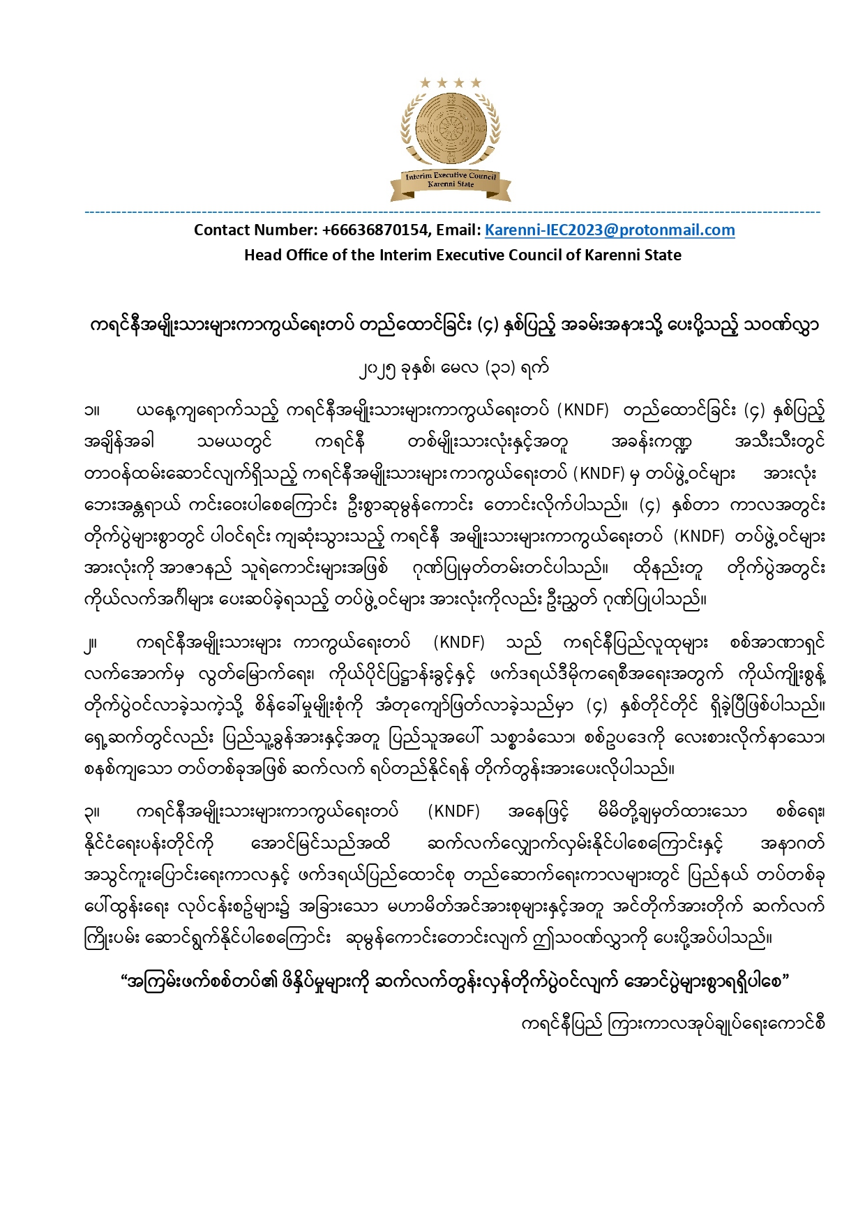 ကရင်နီအမျိုးသားများ ကာကွယ်ရေးတပ် တည်ထောင်ခြင်း (၄) နှစ်ပြည့် အခမ်းအနားသို့  IEC – ကရင်နီပြည် ကြားကာလအုပ်ချုပ်ရေးကောင်စီမှ ပေးပို့သော သဝဏ်လွှာ