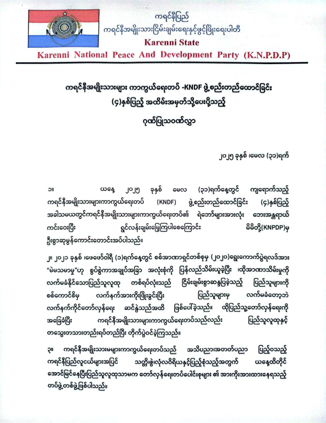 ကရင်နီအမျိုးသားများကာကွယ်ရေးတပ် KNDF ဖွဲ့စည်းတည်ထောင်ခြင်း (၄)နှစ်ပြည့် အထိမ်းအမှတ်သို့ ကရင်နီအမျိုးသား ငြိမ်းချမ်းရေးနှင့် ဖွံ့ဖြိုးရေးပါတီမှ ပေးပို့သည့် ဂုဏ်ပြုသဝဏ်လွှာ