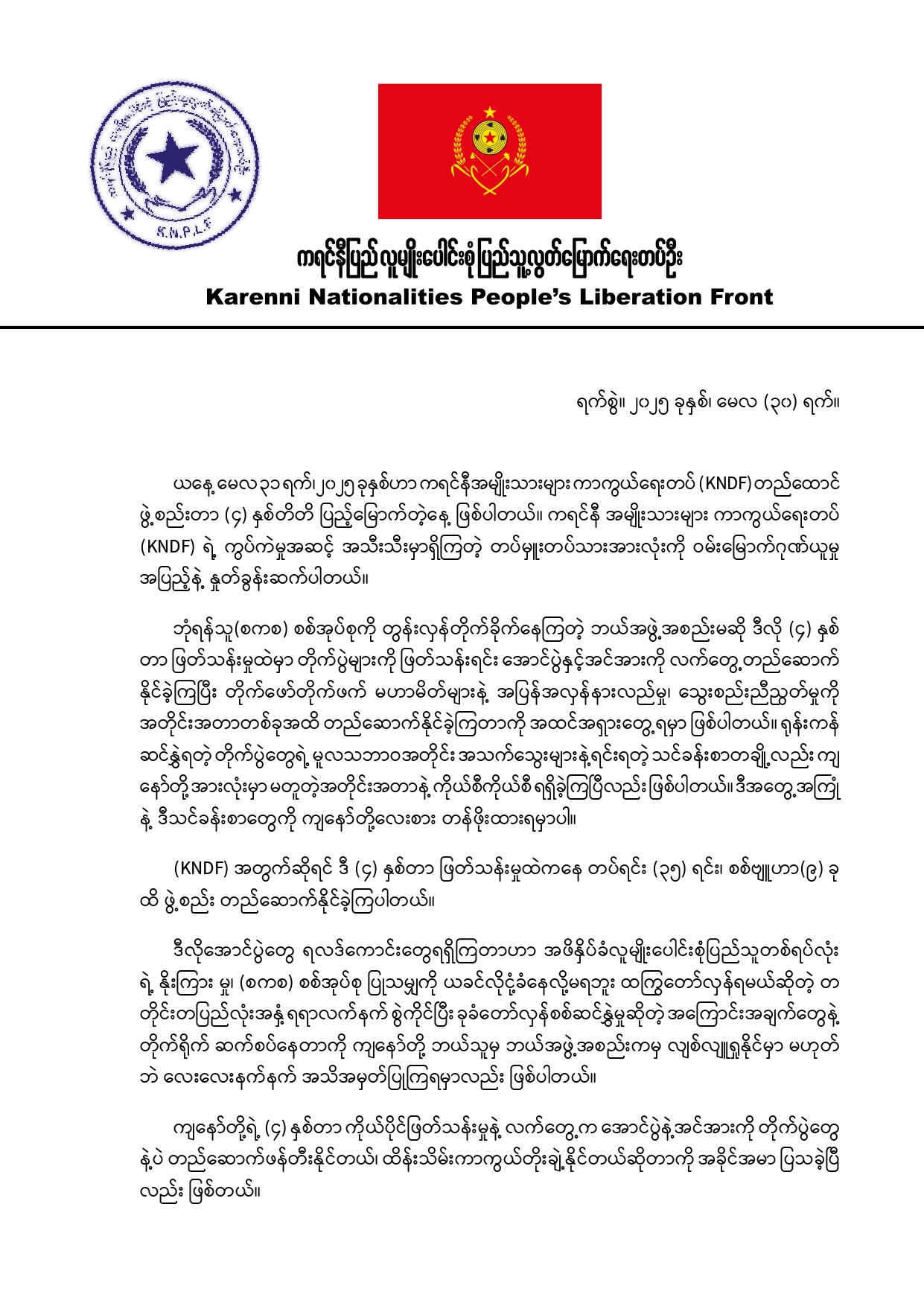 ကရင်နီအမျိုးသားများကာကွယ်ရေးတပ် KNDF တည်ထောင်ခြင်း (၄) နှစ်ပြည့် အထိမ်းအမှတ် ကရင်နီပြည် လူမျိုးပေါင်းစုံ ပြည်သူ့လွတ်မြောက်ရေးတပ်ဦးမှ ပေးပို့သော သဝဏ်လွှာ