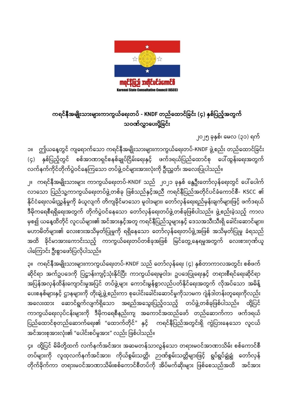 ကရင်နီအမျိုးသားများကာကွယ်ရေးတပ် – KNDF တည်ထောင်ခြင်း (၄) နှစ်ပြည့်အတွက် KSCC – ကရင်နီပြည် အတိုင်ပင်ခံကောင်စီ မှ ပေးပို့သော သဝဏ်လွှာ