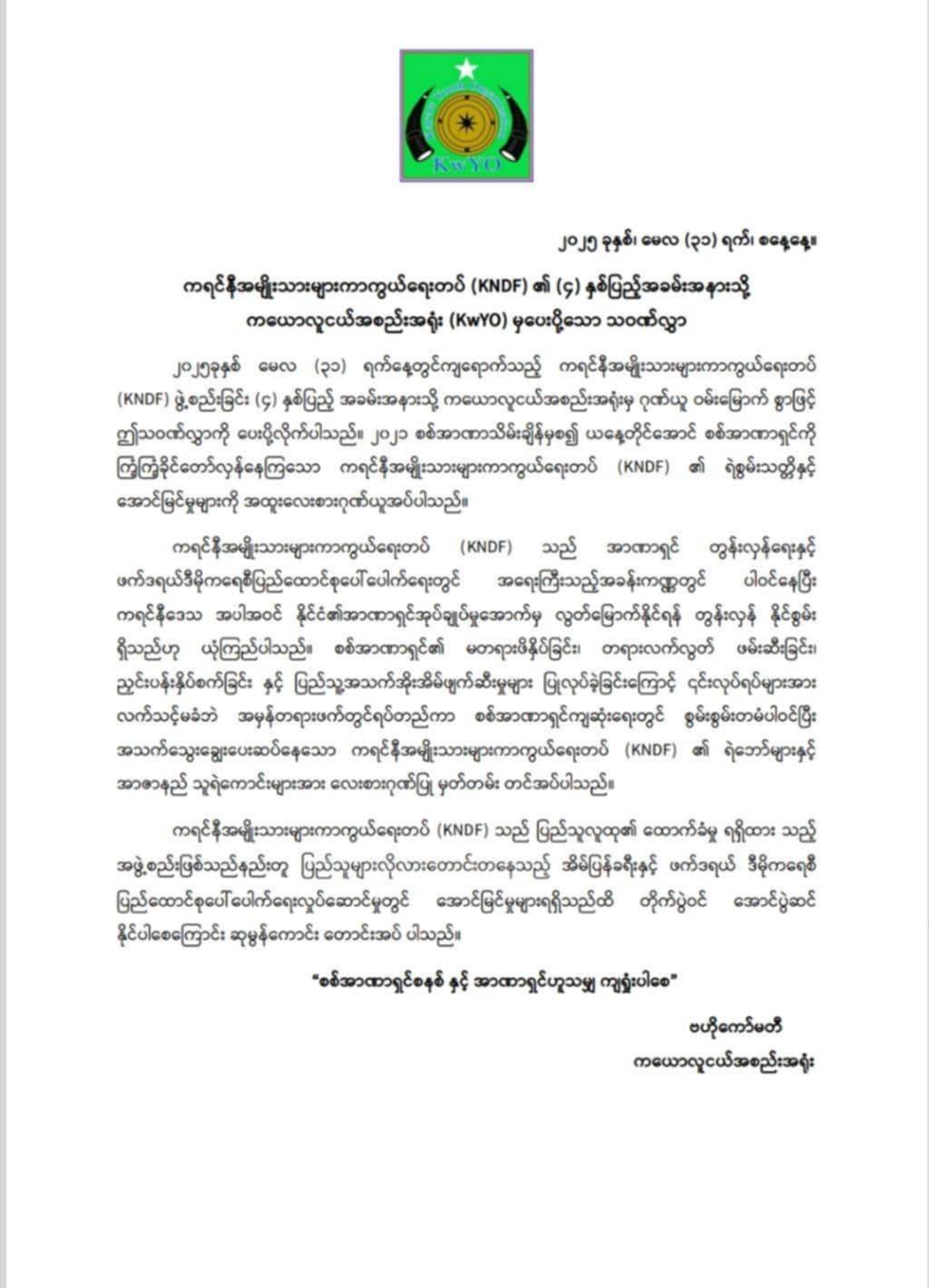 ကရင်နီအမျိုးသားများကာကွယ်ရေးတပ် KNDF ၏ (၄) နှစ်ပြည့်အခမ်းအနားသို့ ကယောလူငယ်အစည်းအရုံး (KwYO)မှ ပေးပို့သော သဝဏ်လွှာ