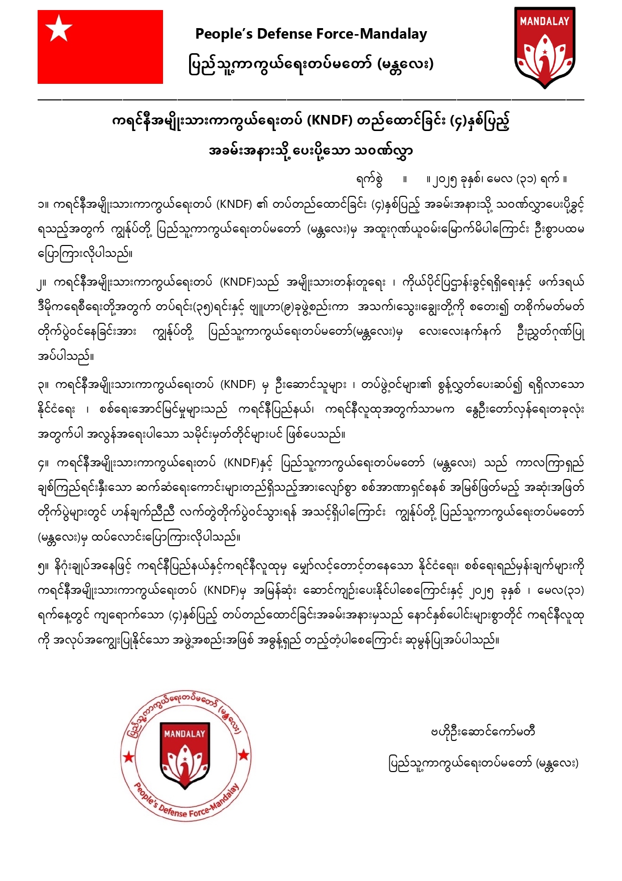 ကရင်နီအမျိုးသားများကာကွယ်ရေးတပ် KNDF တည်ထောင်ခြင်း (၄)နှစ်ပြည့် အခမ်းအနားသို့ ပြည်သူ့ကာကွယ်ရေးတပ်မတော် (မန္တလေး) မှ ပေးပို့သော သဝဏ်လွှာ