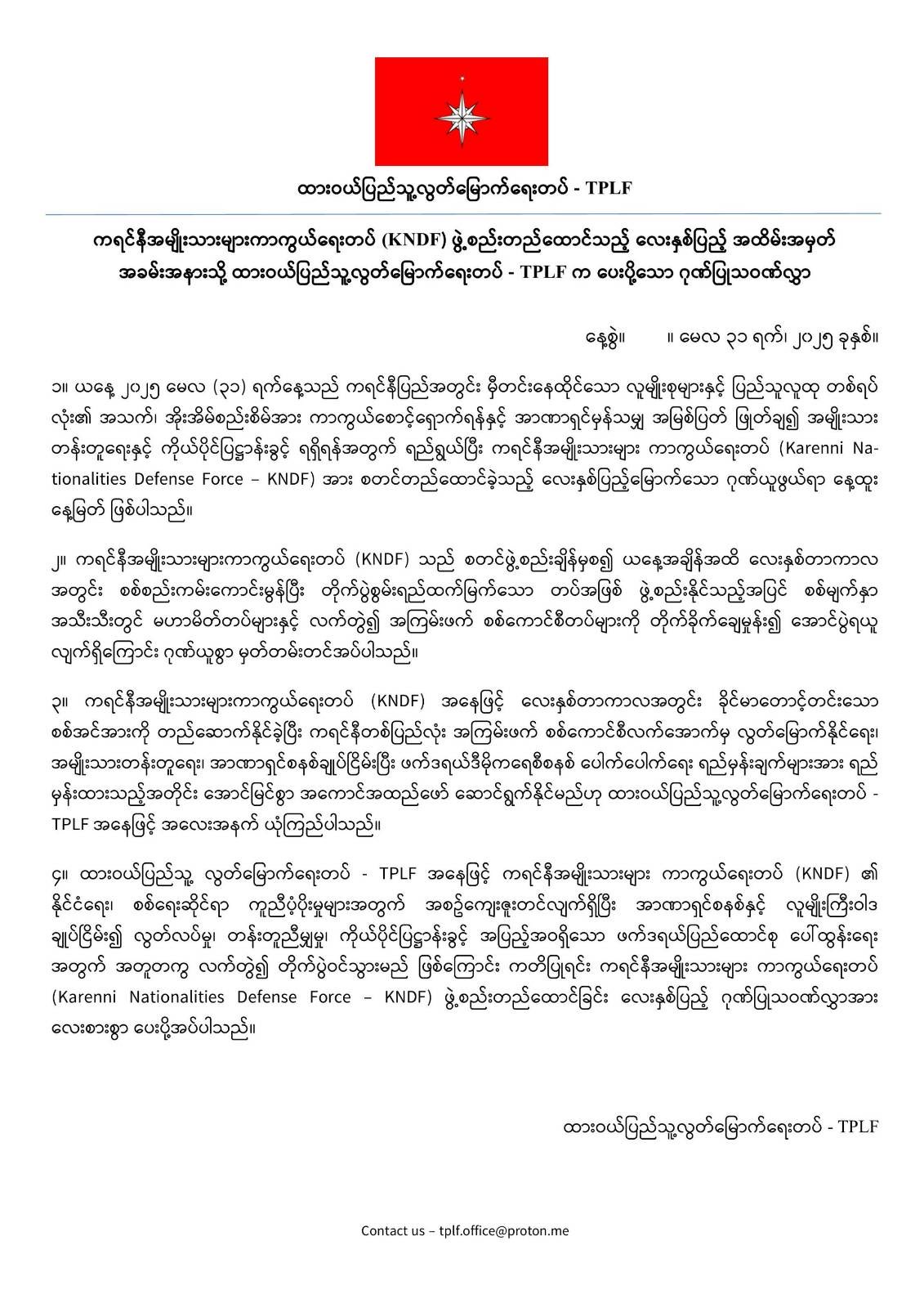 ကရင်နီအမျိုးသားများကာကွယ်ရေးတပ် KNDF ဖွဲ့စည်းတည်ထောင်ခြင်း (၄) နှစ်ပြည့်သို့ ထားဝယ်ပြည်သူ့လွတ်မြောက်ရေးတပ်မှ ပေးပို့သော သဝဏ်လွှာ