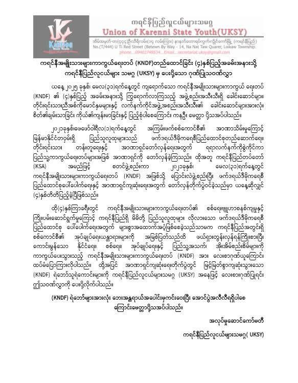 ကရင်နီအမျိုးသားများကာကွယ်ရေးတပ် KNDF တည်ထောင်ခြင်း (၄) နှစ်ပြည့် အခမ်းအနားသို့ ကရင်နီပြည်လူငယ်များသမဂ္ဂ (UKSY) မှ ပေးပို့သော ဂုဏ်ပြုသဝဏ်လွှာ