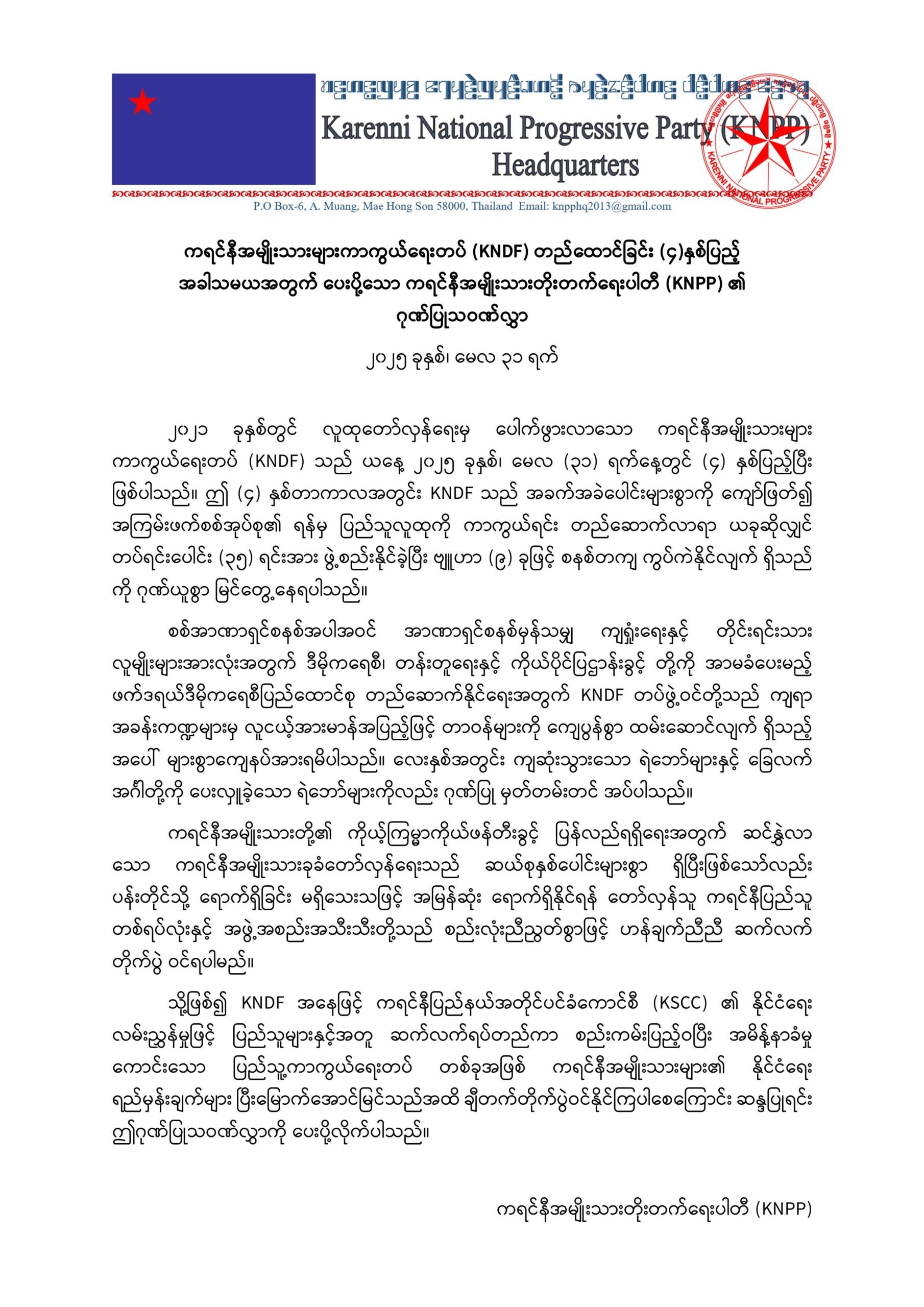ကရင်နီအမျိုးသားများကာကွယ်ရေးတပ် (KNDF) တည်ထောင်ခြင်း (၄) နှစ်ပြည့်အခါသမယအတွက် ပေးပို့သော ကရင်နီအမျိုးသားတိုးတက်ရေးပါတီ (KNPP) ၏ ဂုဏ်ပြုသဝဏ်လွှာ
