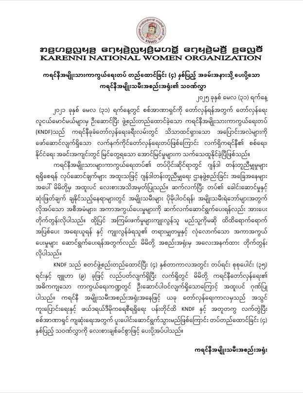 ကရင်နီအမျိုးသားများကာကွယ်ရေးတပ် တည်ထောင်ခြင်း (၄) နှစ်ပြည့် အခမ်းအနားသို့ ပေးပို့သော ကရင်နီအမျိုးသမီးအစည်းအရုံး၏ သဝဏ်လွှာ