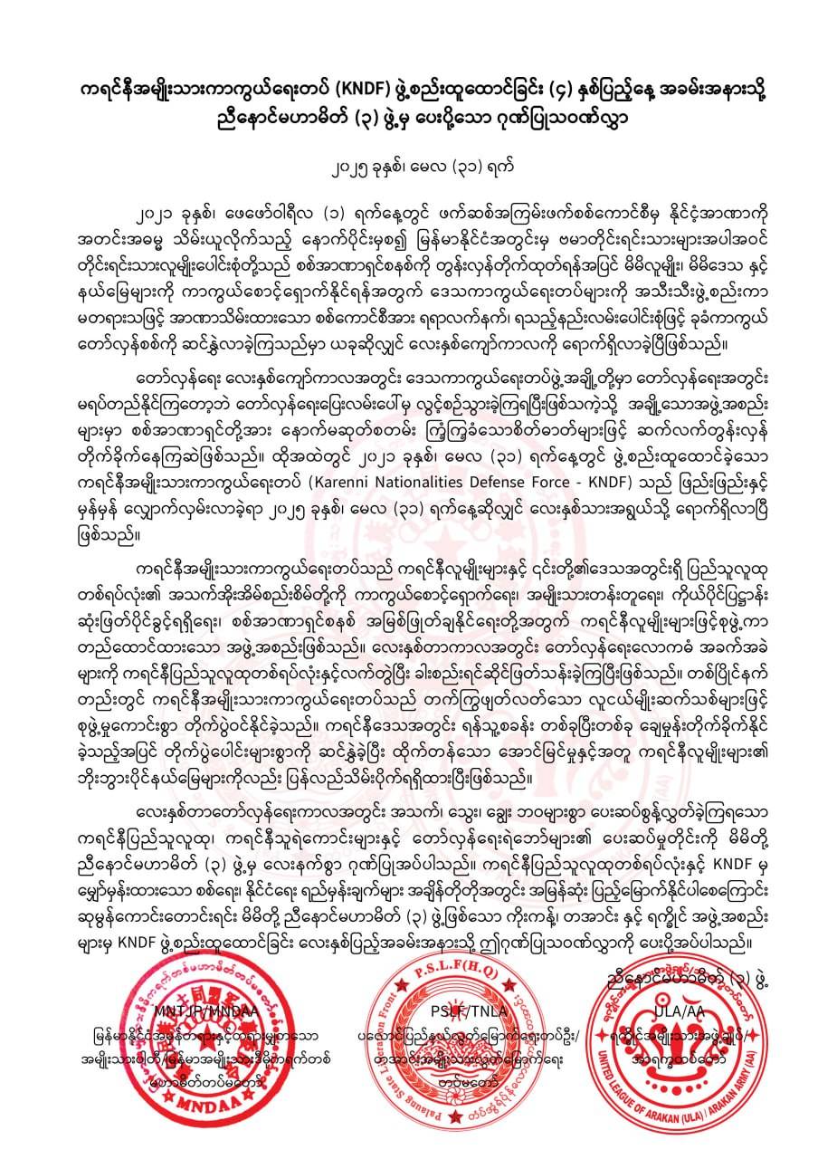 ကရင်နီအမျိုးသားများ ကာကွယ်ရေးတပ် (KNDF) ဖွဲ့စည်းထူထောင်ခြင်း (၄) နှစ်ပြည့် အခမ်းအနားသို့ ညီနောင် မဟာမိတ် (၃) ဖွဲ့မှ ပေးပို့သော ဂုဏ်ပြုသဝဏ်လွှာ
