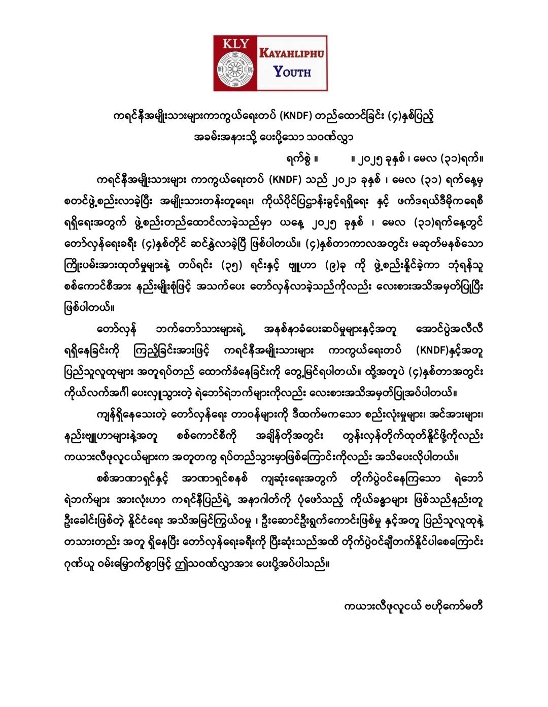 ကရင်နီအမျိုးသားများကာကွယ်ရေးတပ် KNDF တည်ထောင်ခြင်း (၄) နှစ်ပြည့် အခမ်းအနားသို့ ကယားလီဖုလူငယ် မှ ပေးပို့သော သဝဏ်လွှာ