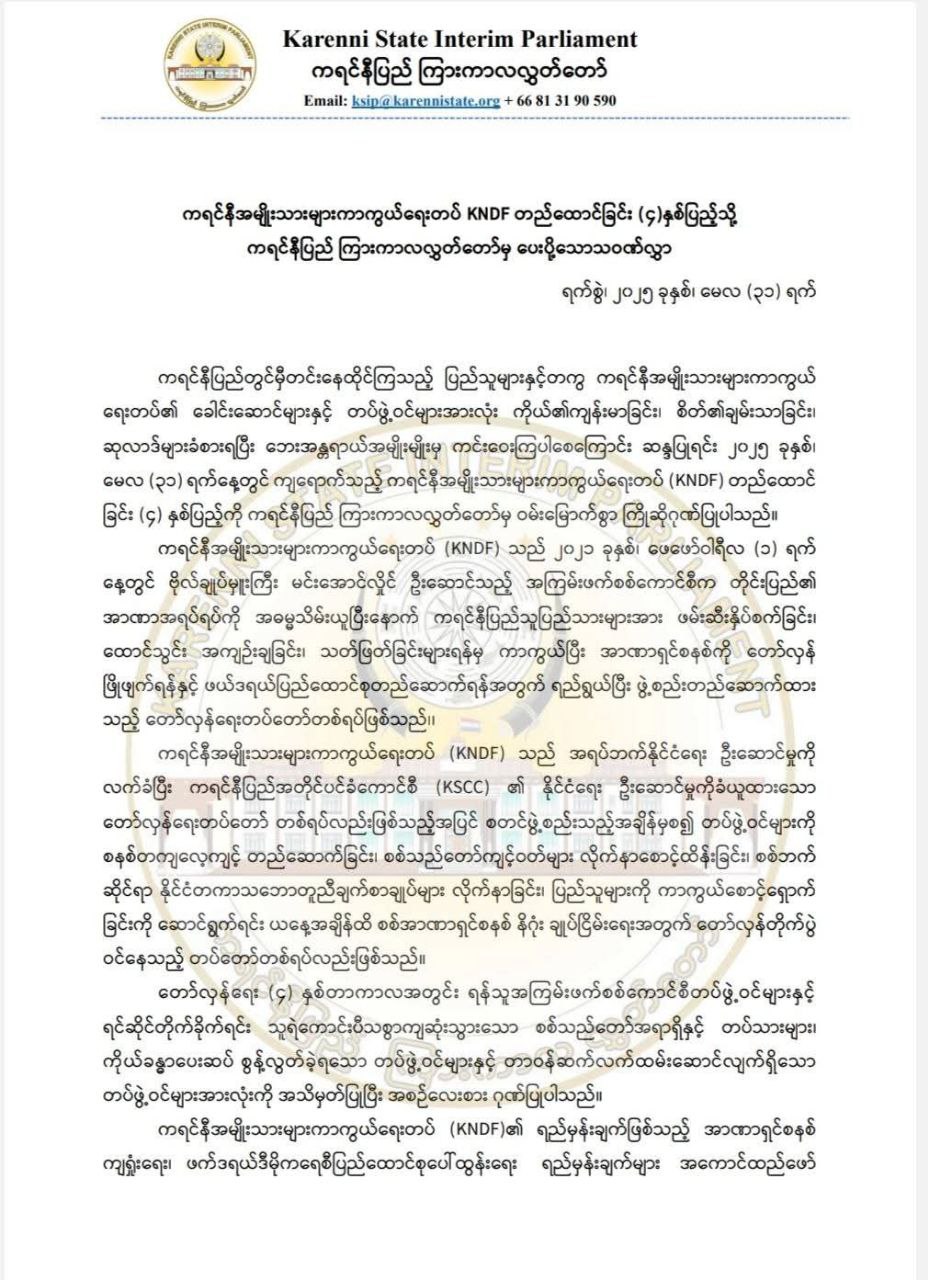 ကရင်နီအမျိုးသားများ ကာကွယ်ရေးတပ် (KNDF) ဖွဲ့စည်းတည်ထောင်ခြင်း (၄) နှစ်ပြည့်သို့ ကရင်နီပြည် ကြားကာလလွှတ်တော်မှ ပေးပို့သော သဝဏ်လွှာ