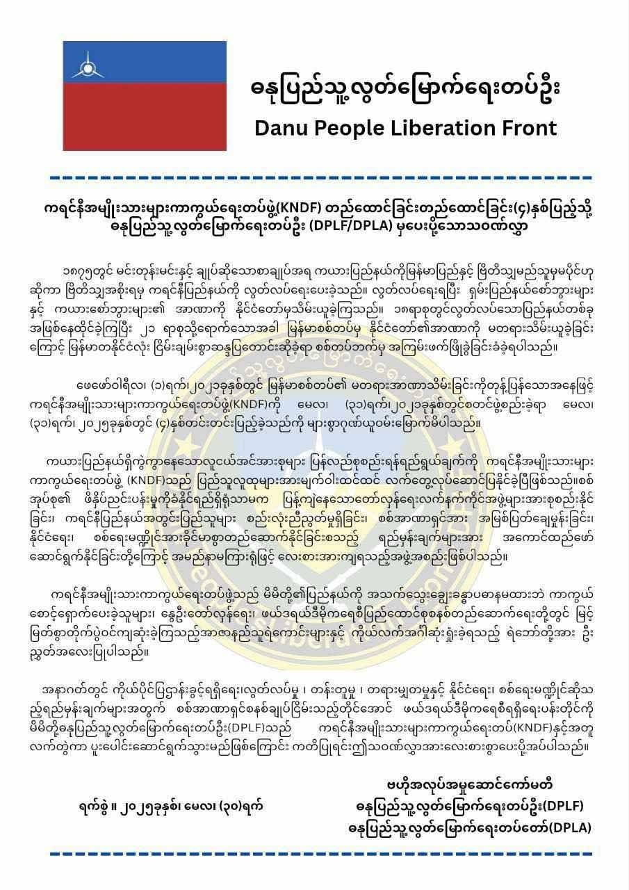 ကရင်နီအမျိုးသားများကာကွယ်ရေးတပ် KNDF တည်ထောင်ခြင်း (၄)နှစ်ပြည့်သို့ ဓနုပြည်သူ့လွတ်မြောက်ရေးတပ်ဦး(DPLF/DPLA) မှပေးပို့သော သဝဏ်လွှာ