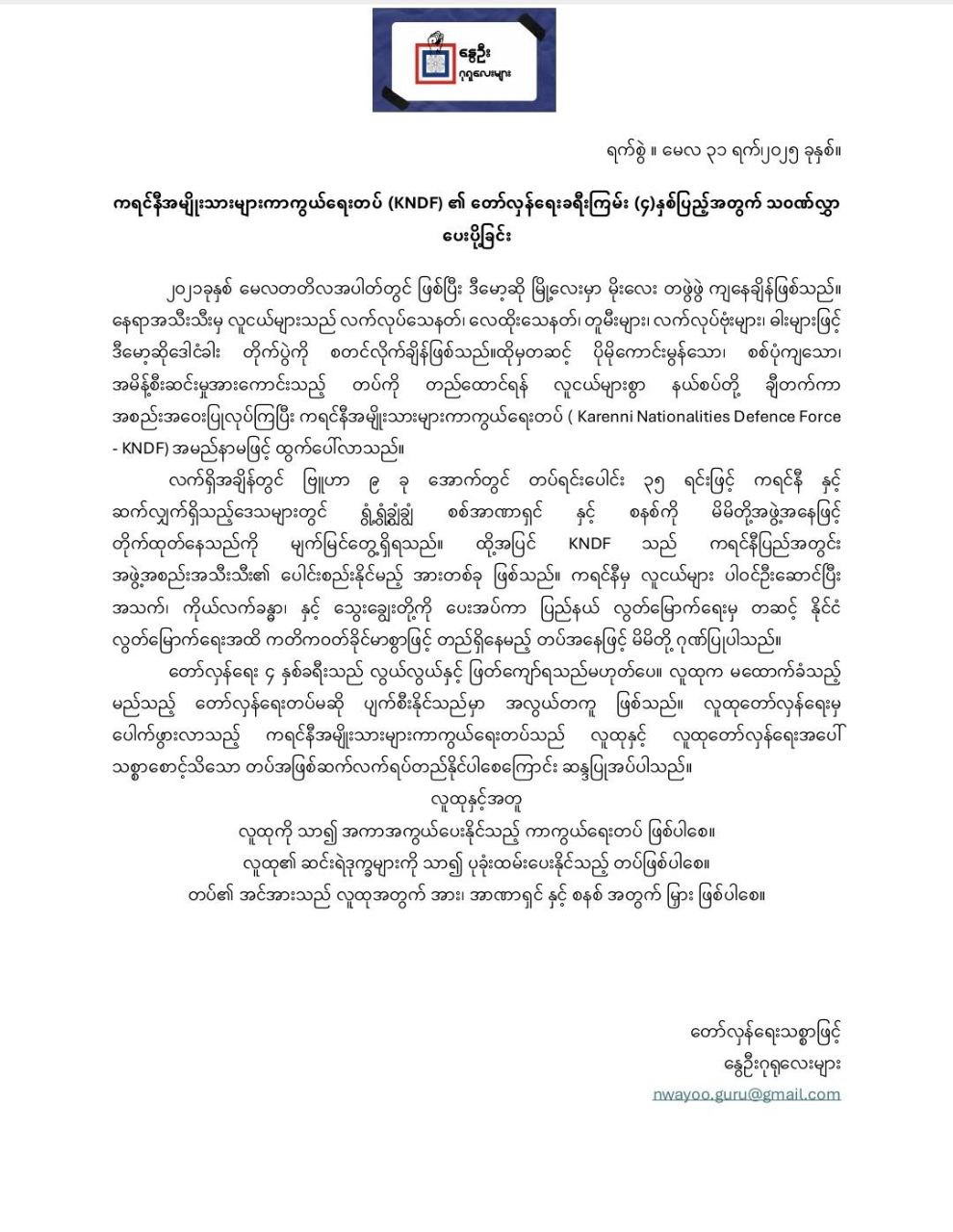 ကရင်နီအမျိုးသားများကာကွယ်ရေးတပ် (KNDF) ဖွဲ့စည်းတည်ထောင်ခြင်း (၄) နှစ်ပြည့်သို့ နွေဦးဂုရုလေးများမှ ပေးပို့သောသ၀ဏ်လွှာ